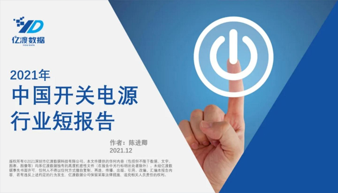 2022年中國開關(guān)電源行業(yè)研究報告（附下載）